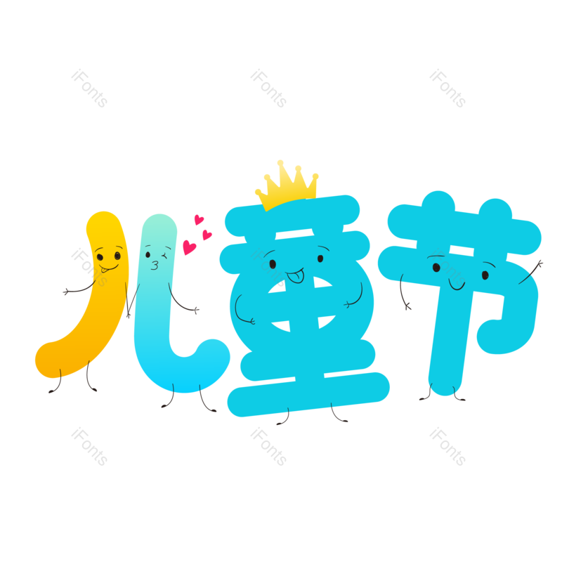 艺术字图片,节日元素,儿童PNG,创意字免抠素材